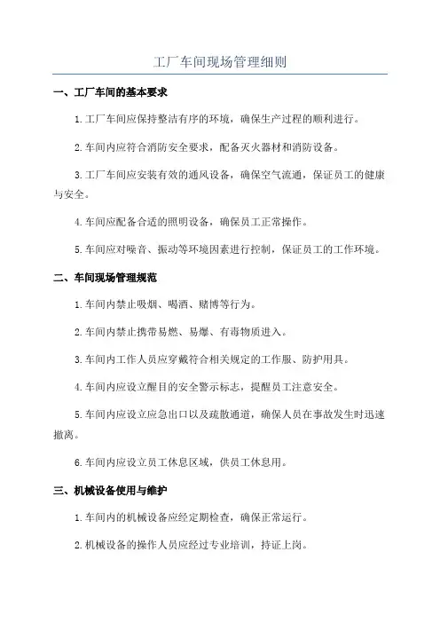 工厂车间现场管理细则