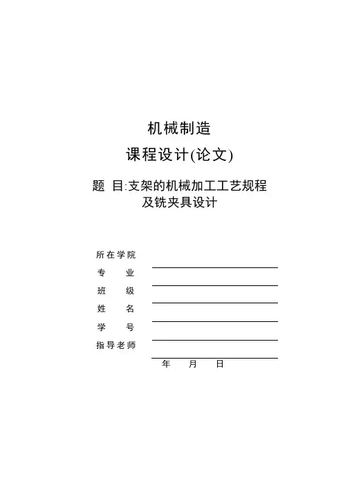 支架的机械加工工艺规程及铣夹具设计课程设计