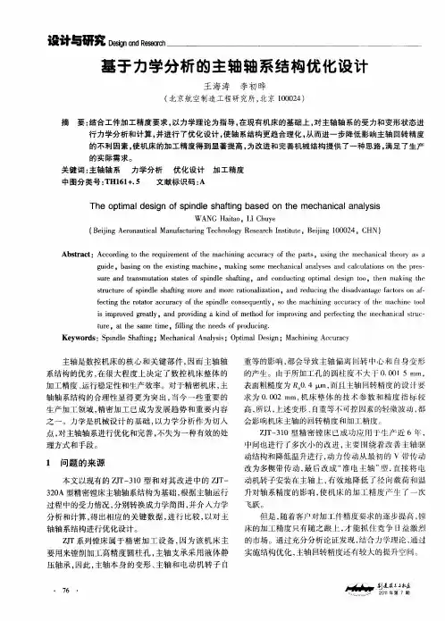 基于力学分析的主轴轴系结构优化设计
