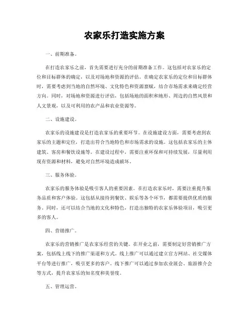 农家乐打造实施方案