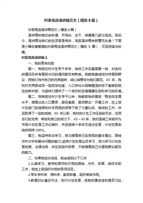 村委竞选演讲稿范文（精选6篇）