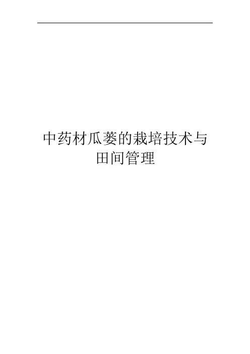 中药材瓜蒌的栽培技术与田间管理