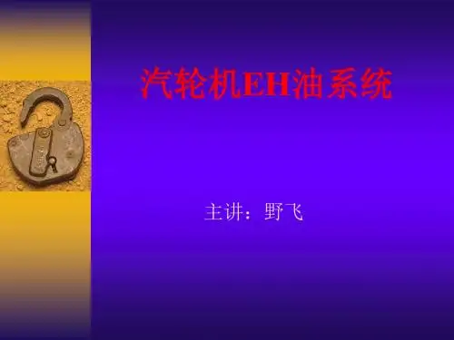 EH油系统知识介绍解读