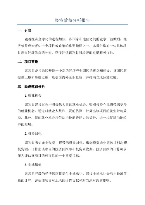 经济效益分析报告