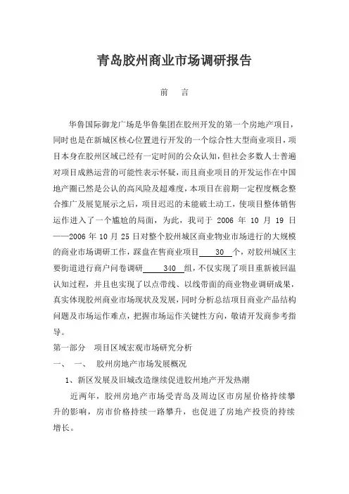 青岛胶州商业市场调研报告