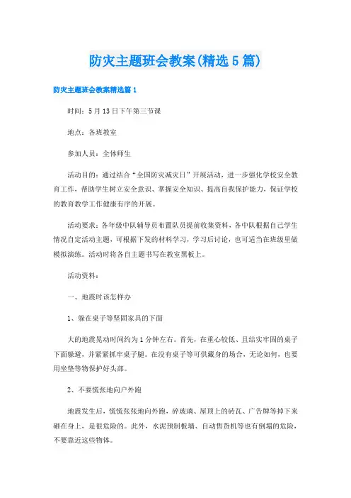 防灾主题班会教案(精选5篇)