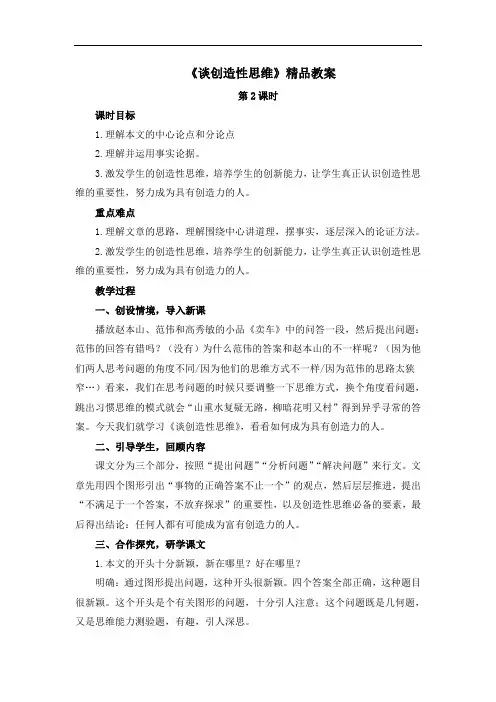 部编版九年级语文上册第五单元第十九课《谈创造性思维》精品教案1(第2课时)