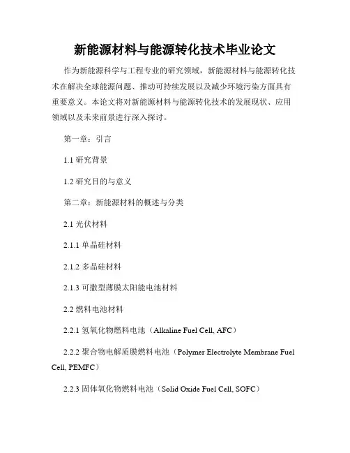 新能源材料与能源转化技术毕业论文