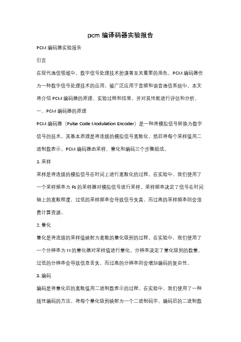 pcm编译码器实验报告