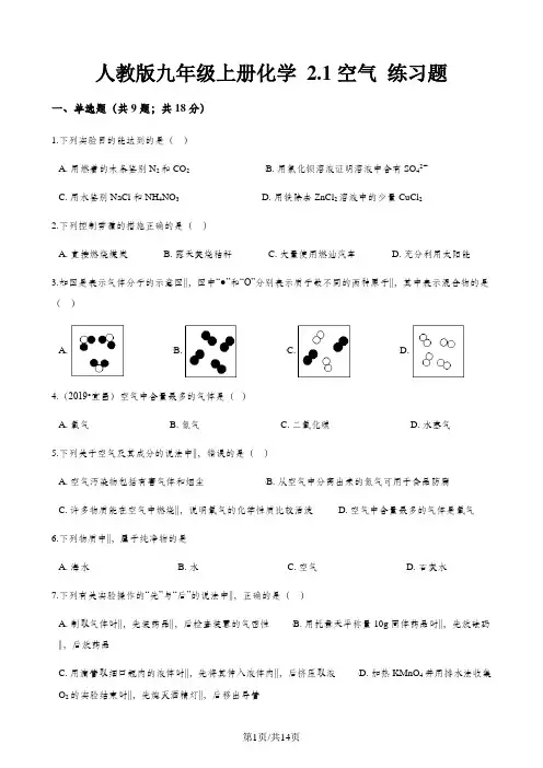 人教版九年级上册化学 2.1空气 练习题