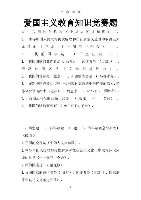 爱国主义教育知识竞赛题(2020年8月整理).pdf