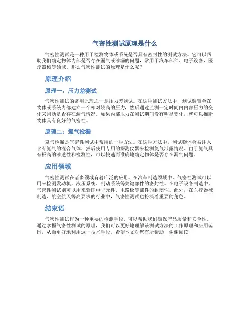 气密性测试原理是什么