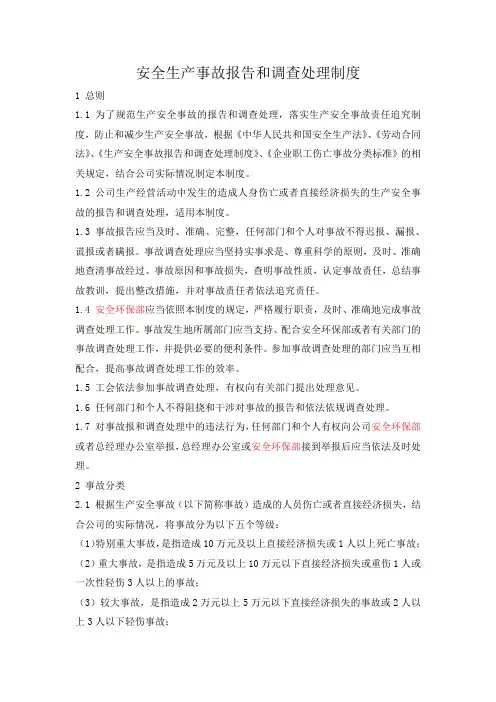 安全生产事故报告和调查处理制度