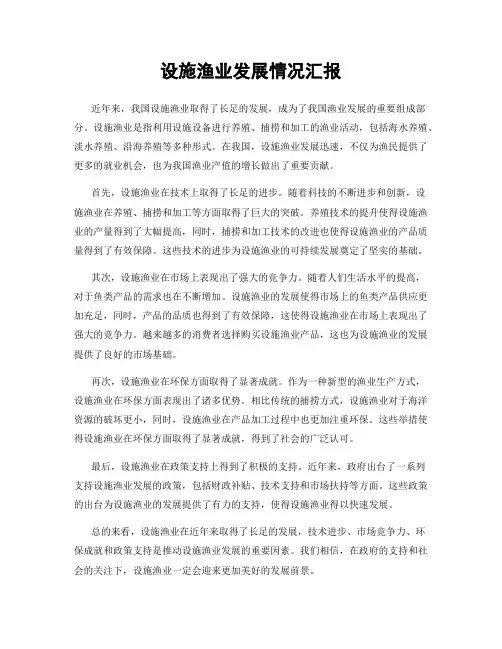 设施渔业发展情况汇报