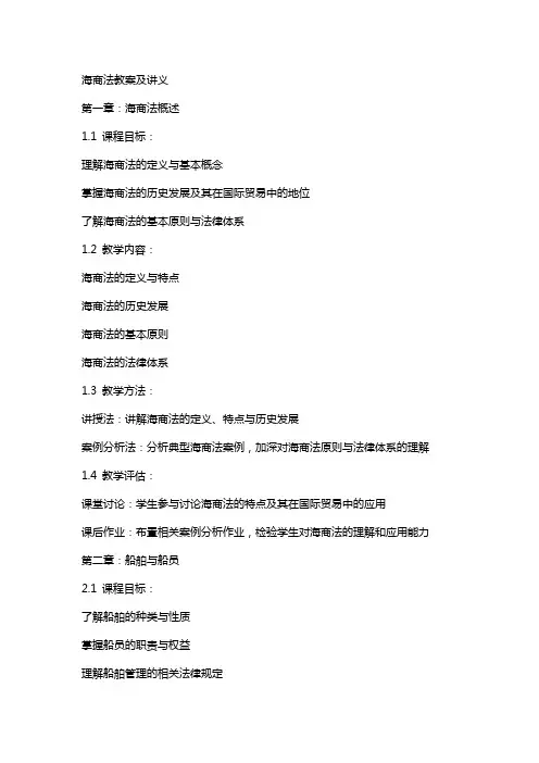 海商法教案及讲义