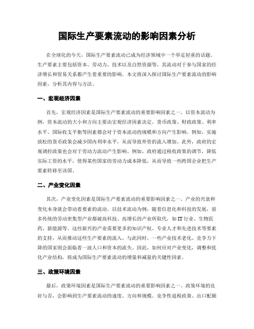 国际生产要素流动的影响因素分析