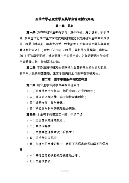 西北大学研究生学业奖学金管理暂行办法
