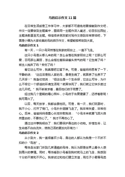 鸟的启示作文11篇