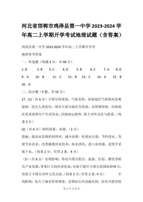 河北省邯郸市鸡泽县第一中学2023-2024学年高二上学期开学考试地理试题(含答案)
