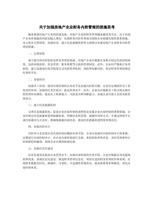 关于加强房地产企业财务内控管理的措施思考