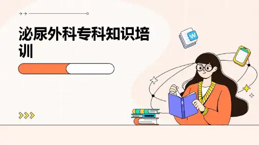 泌尿外科专科知识培训