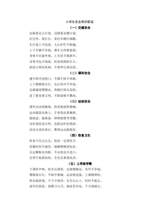 小学生安全常识歌谣