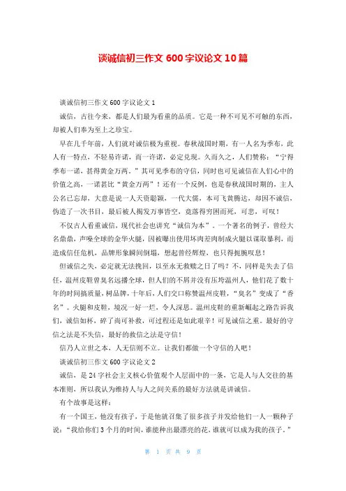 谈诚信初三作文600字议论文10篇