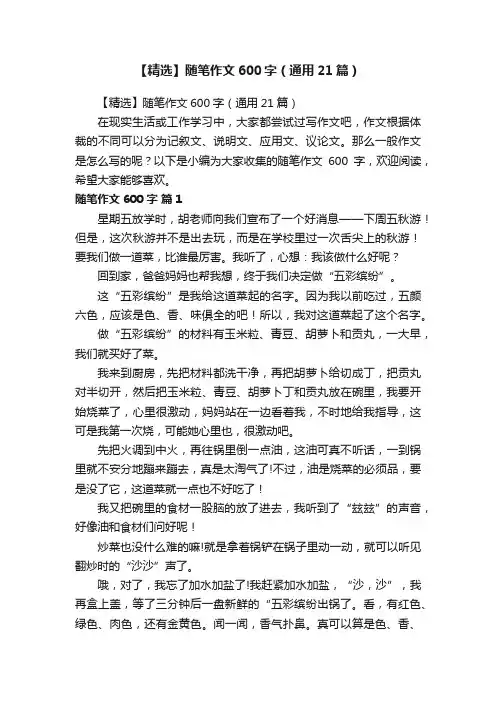 【精选】随笔作文600字（通用21篇）