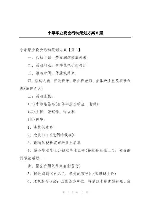 小学毕业晚会活动策划方案8篇