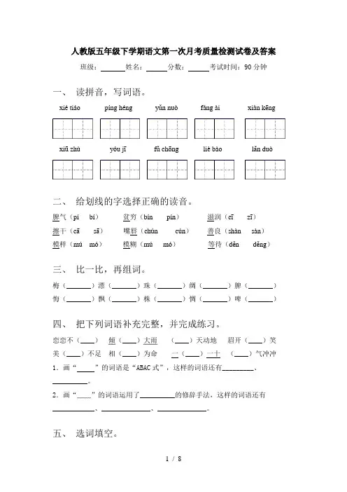 人教版五年级下学期语文第一次月考质量检测试卷及答案
