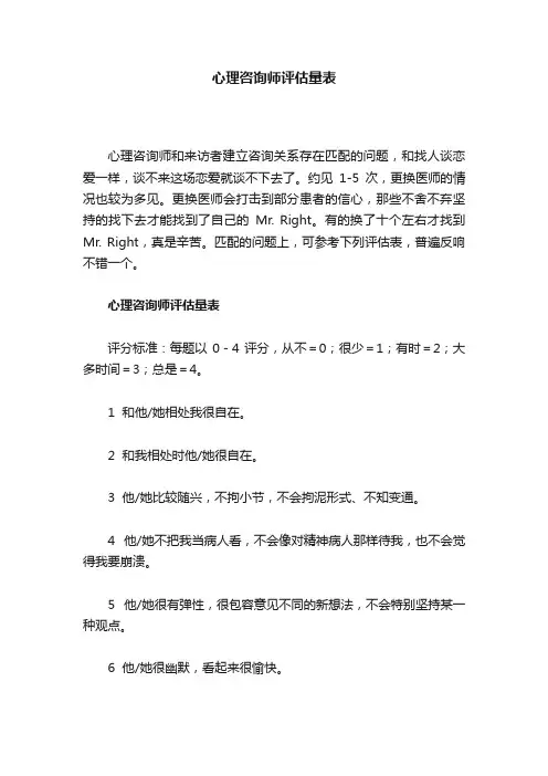 心理咨询师评估量表