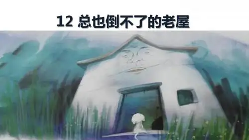 部编版小学三年级语文上册 12总也倒不了的老屋 PPT公开课精品课件