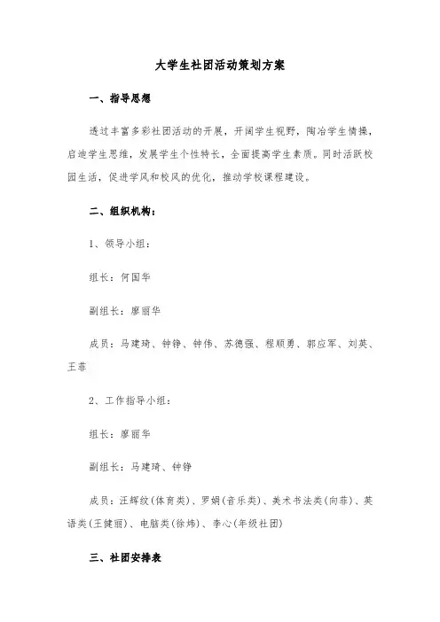 大学生社团活动策划方案(4篇)