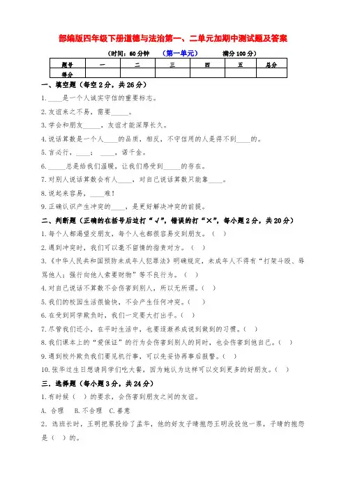部编版道德与法治四年级下册第一、二单元测试加期中检测卷(附答案)