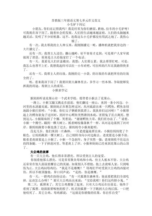 苏教版三年级语文第七单元作文范文