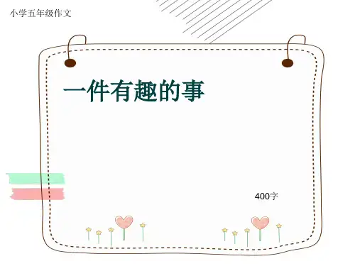 小学五年级作文《一件有趣的事》400字(共8页PPT)