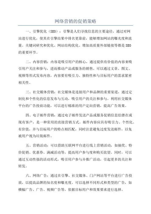 网络营销的促销策略