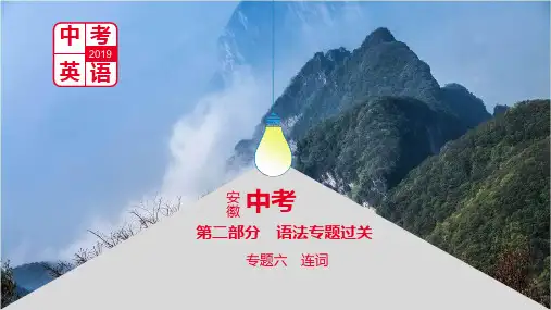 【PPT】安徽中考·英语 第二部分 语法专题过关·专题六 连词