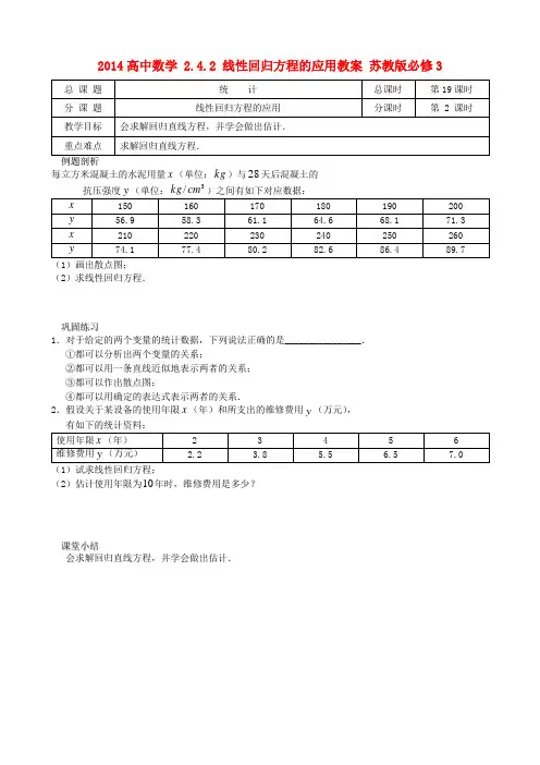 高中数学 2.4.2 线性回归方程的应用教案 苏教版必修3