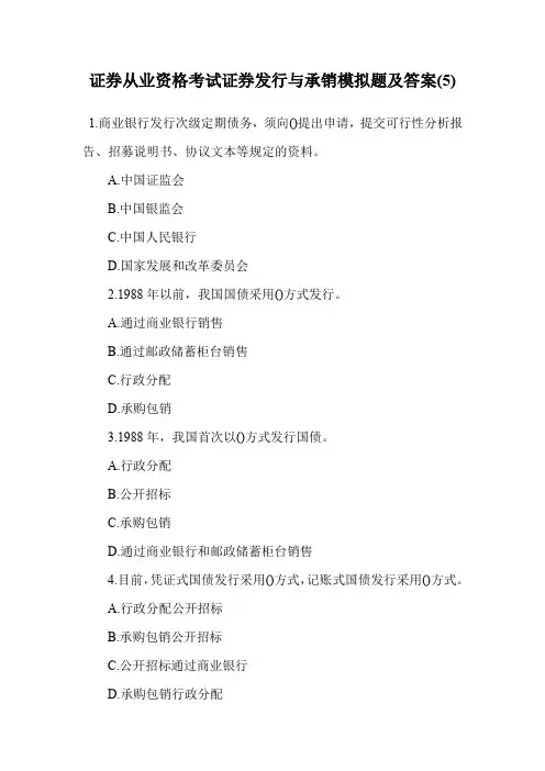 证券从业资格考试证券发行与承销模拟题及答案(5).doc