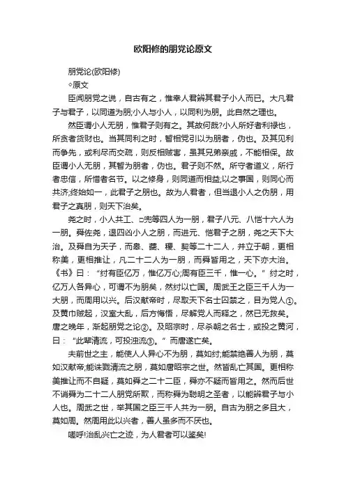 欧阳修的朋党论原文
