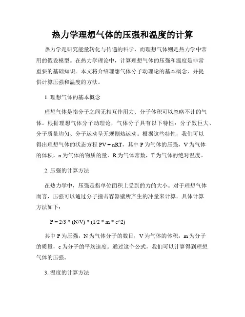 热力学理想气体的压强和温度的计算