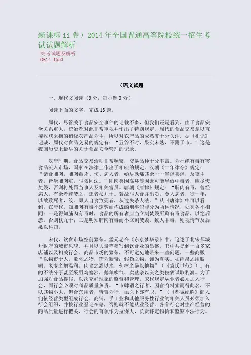 百强重点名校高考备考_新课标ii卷)2014年普通高等院校统一招生考试试题解析(完美整理版)