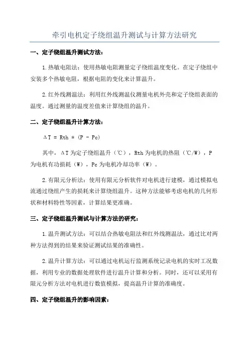 牵引电机定子绕组温升测试与计算方法研究