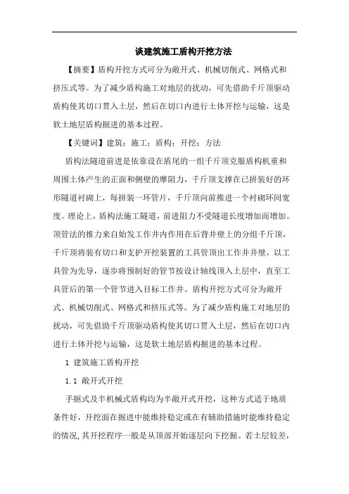 建筑施工盾构开挖方法论文