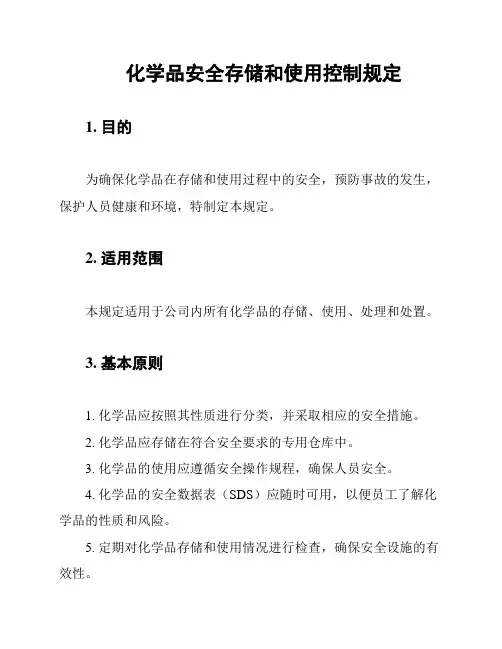 化学品安全存储和使用控制规定