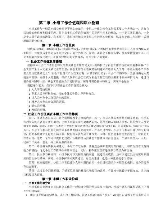 小组工作价值观和职业伦理小组工作与一般的小组心理辅导