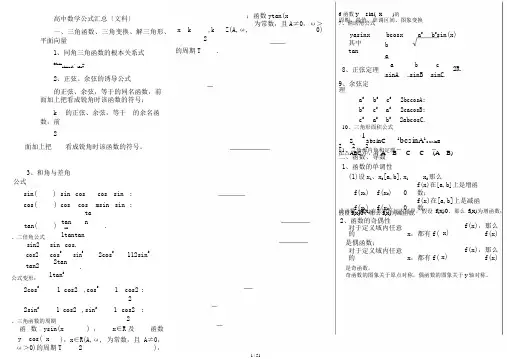 (完整word版)高中文科数学公式汇总,文档