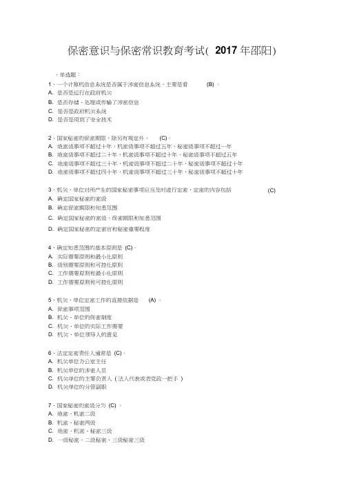 保密意识与保密常识教育考试试题及参考答案