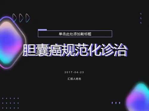 胆囊癌的诊治指南